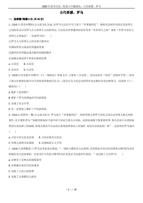 2020年高考历史二轮复习专题强化：古代希腊、罗马