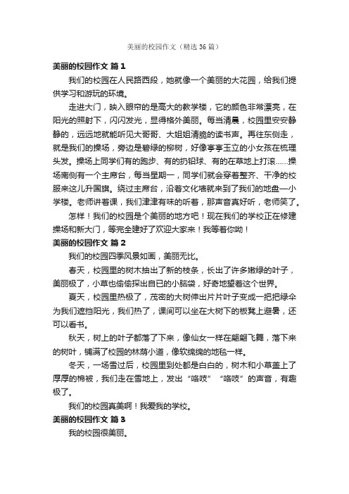 美丽的校园作文（精选36篇）