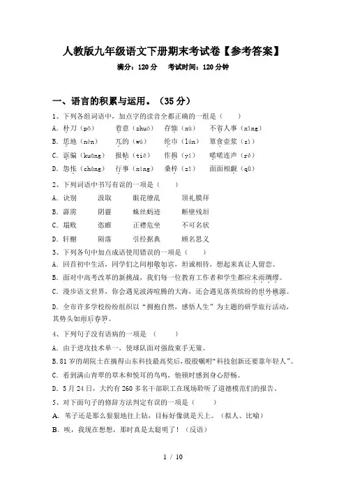 人教版九年级语文下册期末考试卷【参考答案】