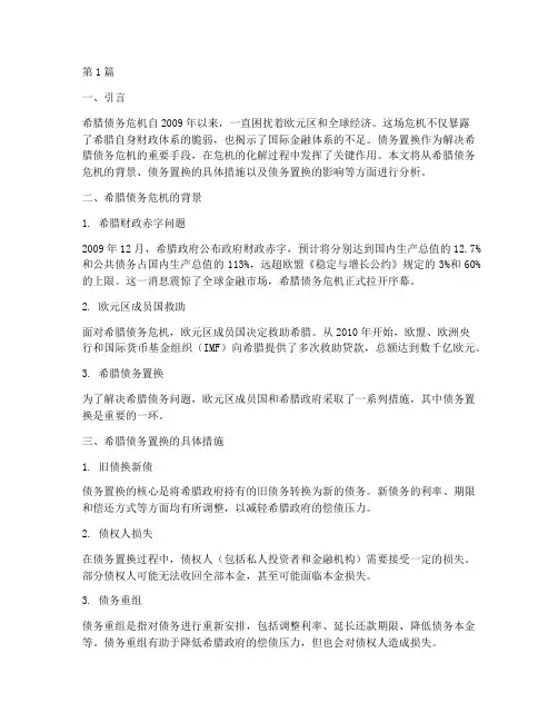 希腊债务置换(3篇)