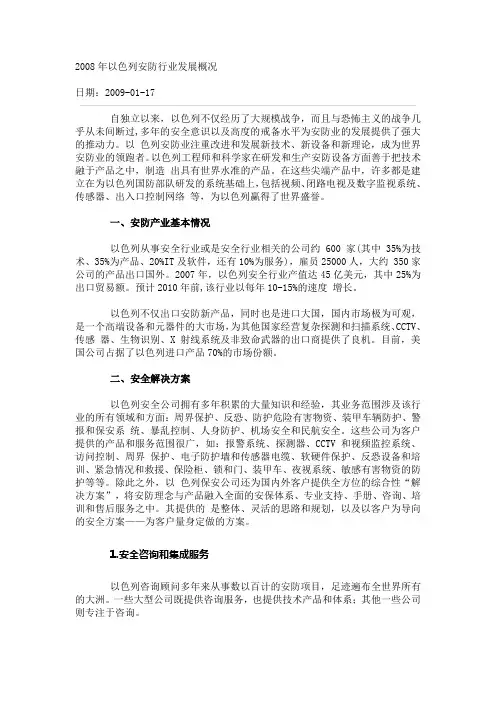 【发展战略】以色列安防行业发展概况