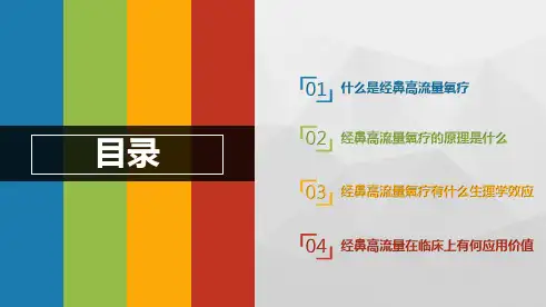 经鼻高流量氧疗课件