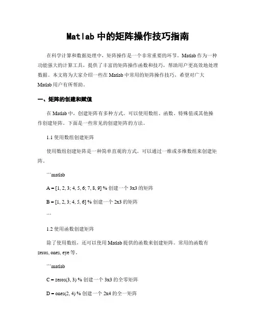 Matlab中的矩阵操作技巧指南