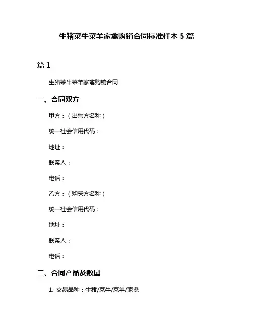 生猪菜牛菜羊家禽购销合同标准样本5篇