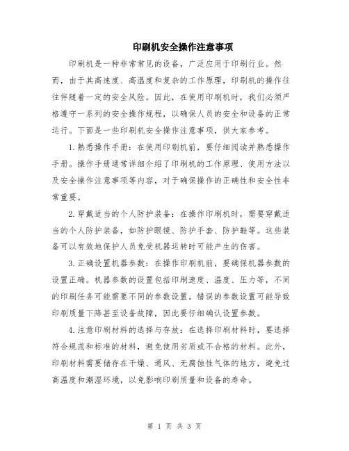 印刷机安全操作注意事项