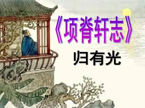 《项脊轩志》全文逐字详解翻译.