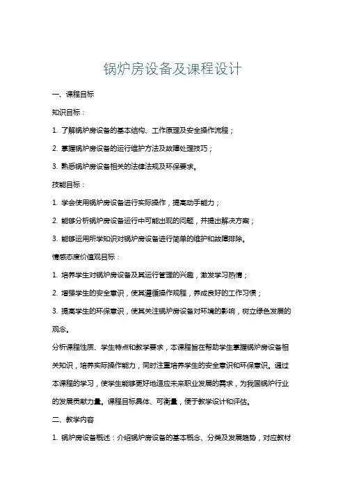 锅炉房设备及课程设计
