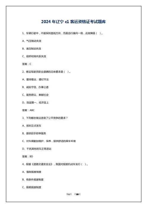 2024年辽宁c1客运资格证考试题库