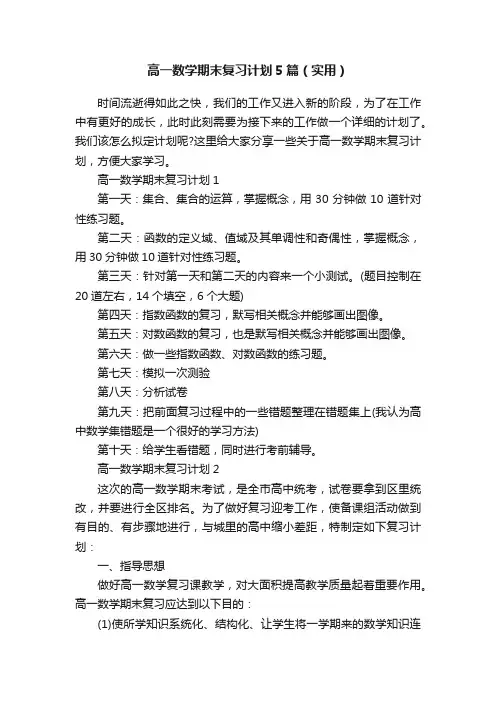 高一数学期末复习计划5篇（实用）