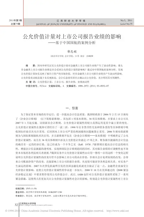公允价值计量对上市公司报告业绩的影响_基于中国国航的案例分析