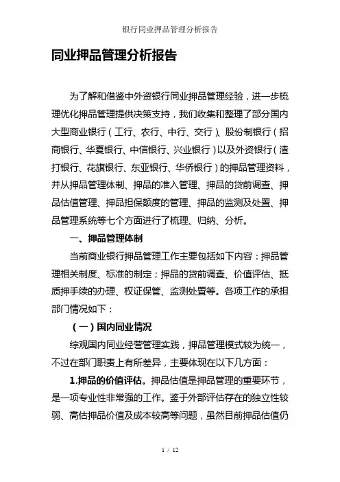 银行同业押品管理分析报告