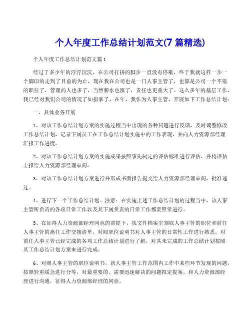 个人年度工作计划范文(7篇精选)