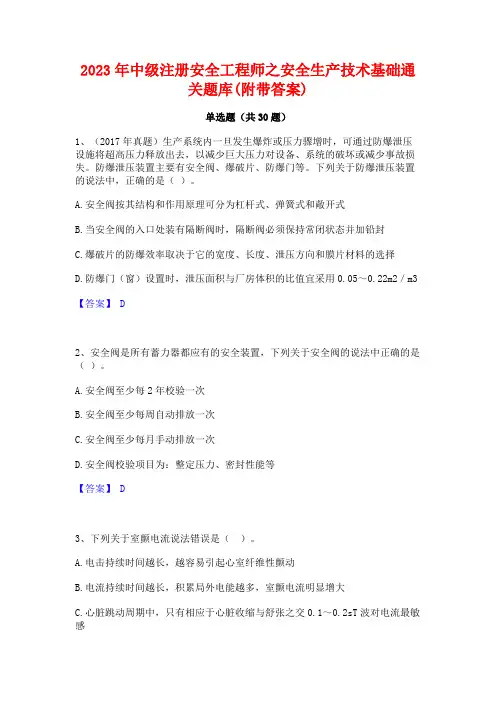 2023年中级注册安全工程师之安全生产技术基础通关题库(附带答案)