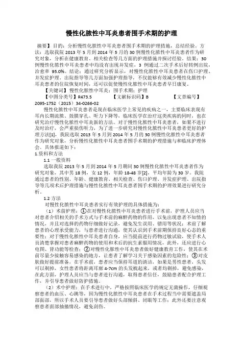 慢性化脓性中耳炎患者围手术期的护理