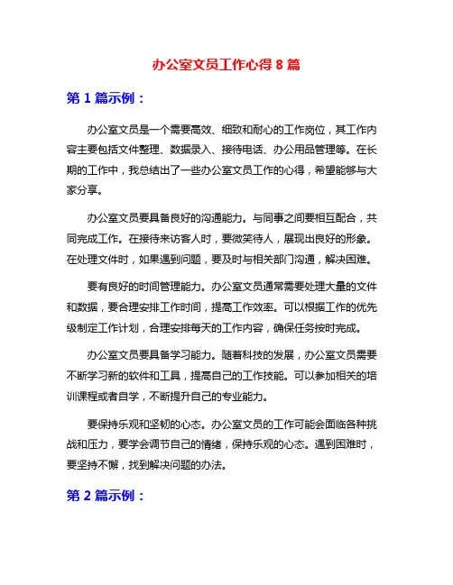 办公室文员工作心得8篇