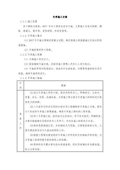 冬季施工方案