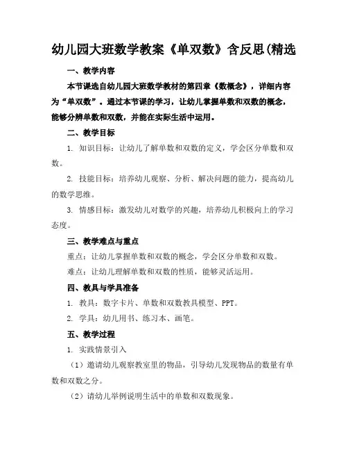 幼儿园大班数学教案《单双数》含反思(精选