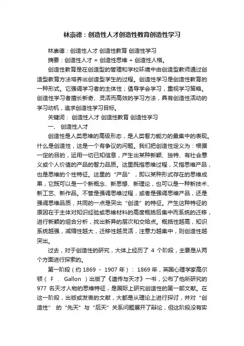 林崇德：创造性人才创造性教育创造性学习