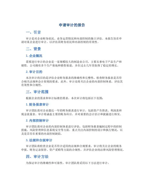 申请审计的报告