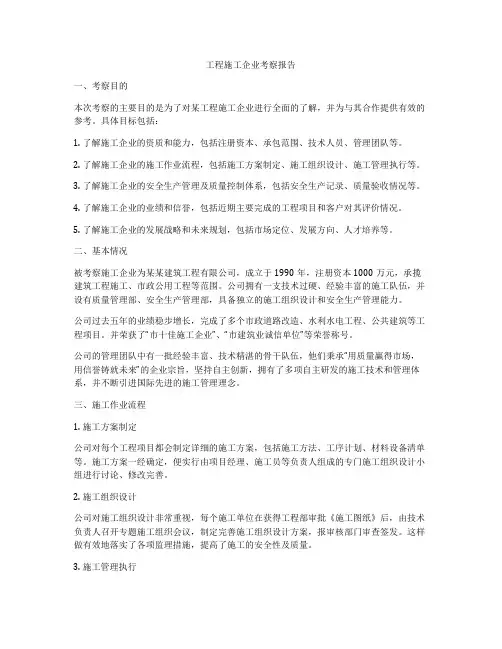 工程施工企业考察报告
