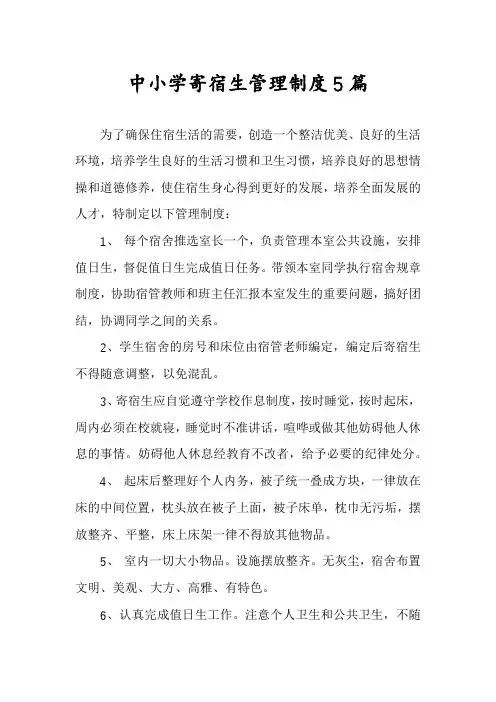 中小学寄宿生管理制度5篇