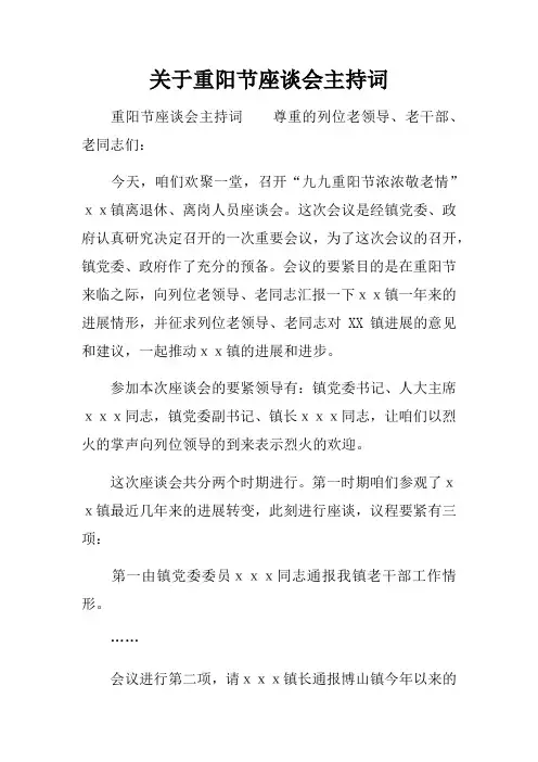 关于重阳节座谈会主持词