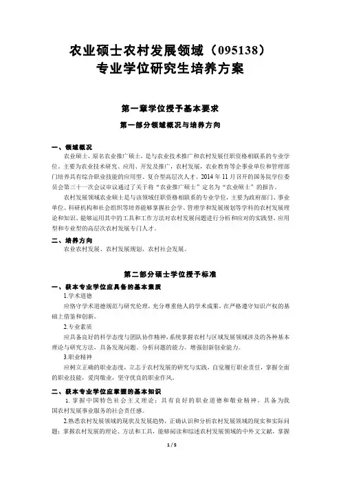 农业硕士农村发展领域095138专业学位研究生培养方案-研究生院