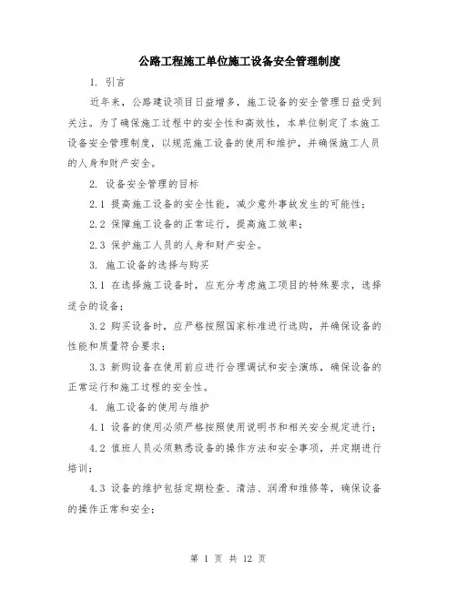 公路工程施工单位施工设备安全管理制度（4篇）