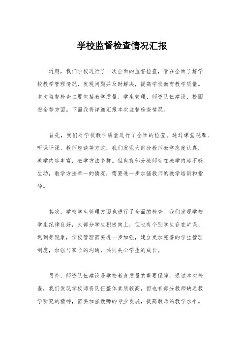 学校监督检查情况汇报