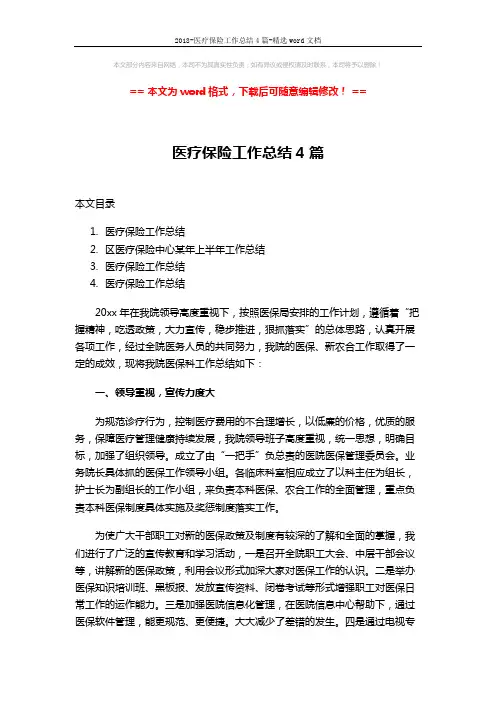 2018-医疗保险工作总结4篇-精选word文档 (15页)