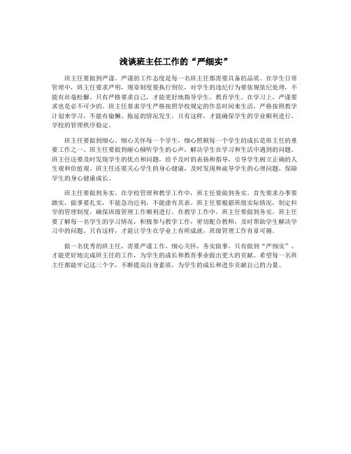 浅谈班主任工作的“严细实”