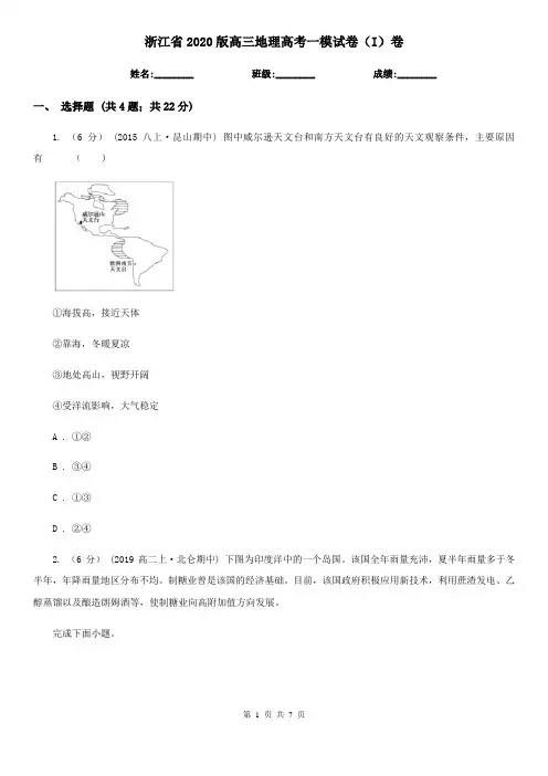 浙江省2020版高三地理高考一模试卷(I)卷