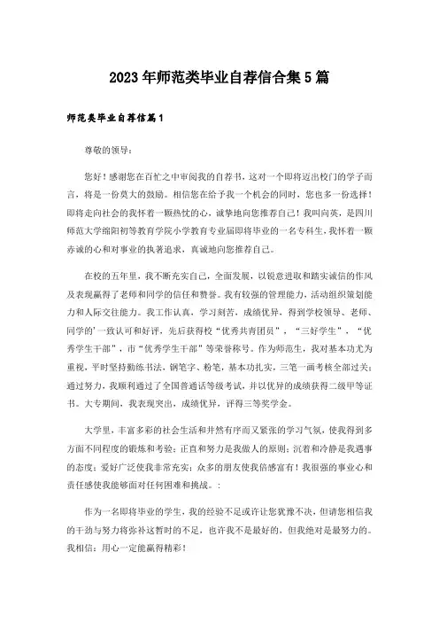2023年师范类毕业自荐信合集5篇