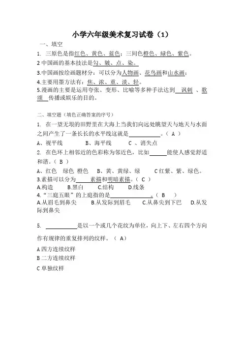 小学六年级美术复习试卷附答案3份
