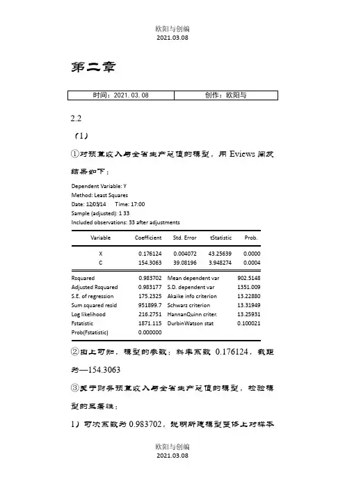 计量经济学第三版庞浩版课后答案全之欧阳与创编