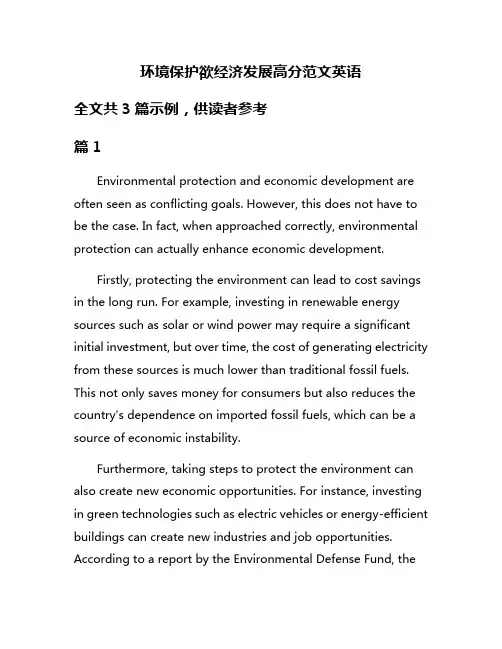环境保护欲经济发展高分范文英语