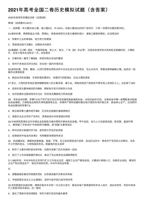 2021年高考全国二卷历史模拟试题（含答案）