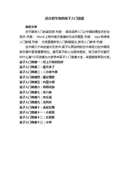 适合初学者的笛子入门简谱