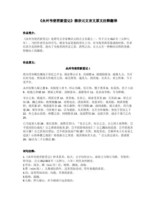 《永州韦使君新堂记》柳宗元文言文原文注释翻译