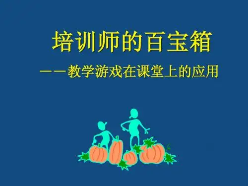 教学游戏讲义