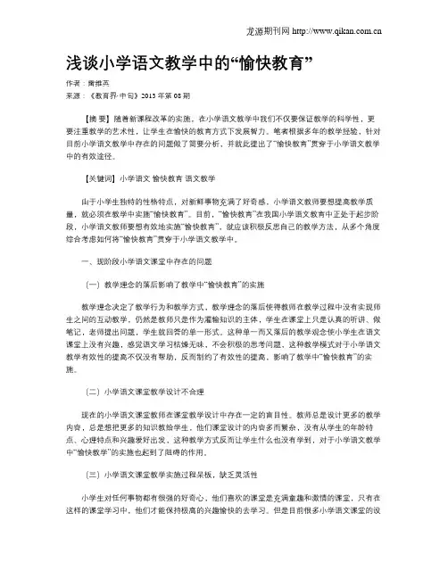 浅谈小学语文教学中的“愉快教育”