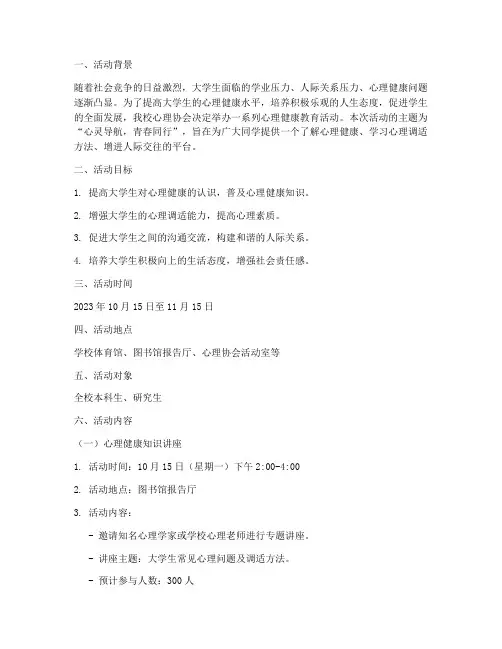 大学心协活动策划书