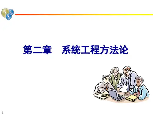 系统工程方法论2第二章