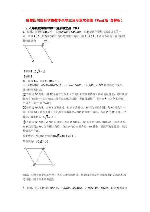 成都四川国际学校数学全等三角形章末训练(Word版 含解析)