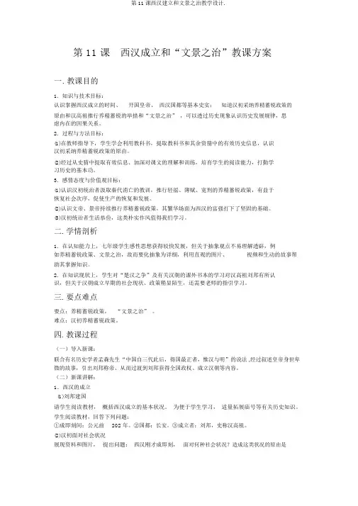 第11课西汉建立和文景之治教学设计.