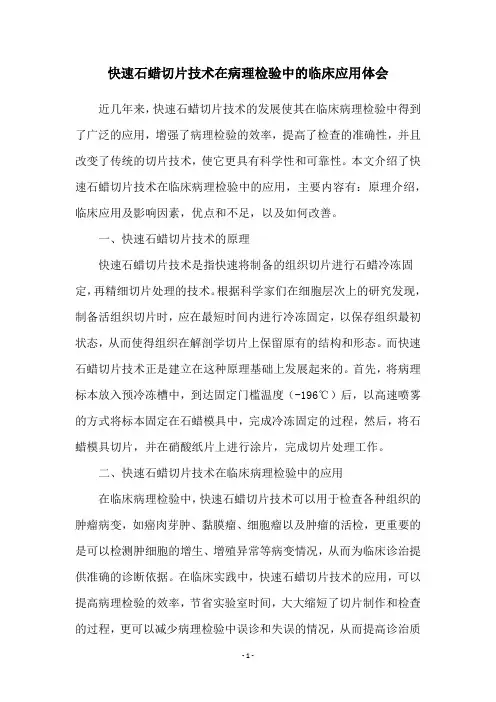 快速石蜡切片技术在病理检验中的临床应用体会
