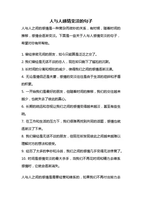 人与人感情变淡的句子