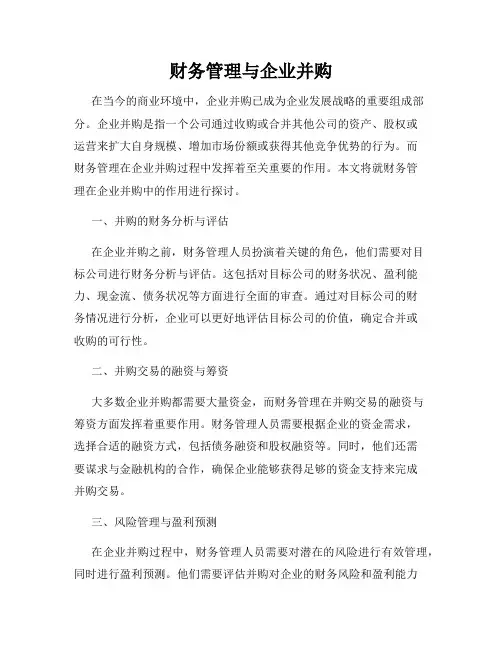 财务管理与企业并购