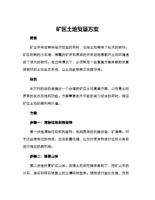 矿区土地复垦方案