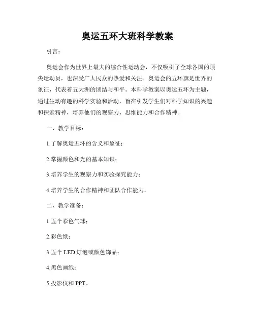 奥运五环大班科学教案